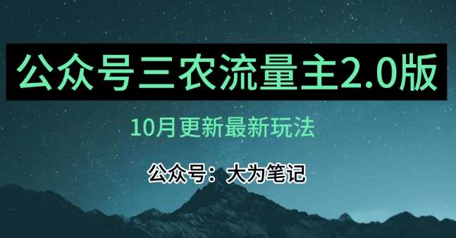 (10月)三农流量主项目2.0——精细化选题内容，依然可以月入1-2万-悟空知识星球