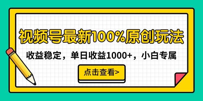 （9070期）视频号最新100%原创玩法，收益稳定，单日收益1000+，小白专属-悟空知识星球