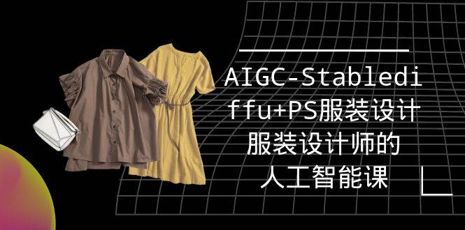 （9674期）实战培训班：AIGC-Stablediffu+PS服装设计-服装设计师的人工智能课（16节）-悟空知识星球
