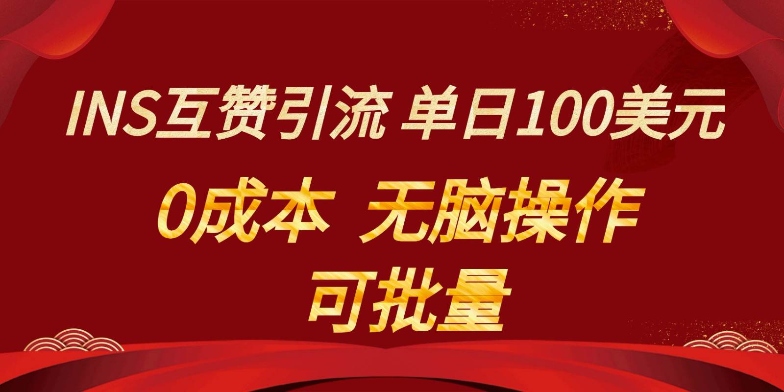 INS互赞赚美元，0成本，可批量，无脑点赞即可，单日100美元-悟空知识星球