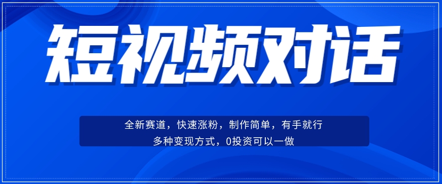 短视频聊天对话赛道：涨粉快速、广泛认同，操作有手就行，变现方式超多种-悟空知识星球