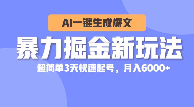 （10684期）暴力掘金新玩法，AI一键生成爆文，超简单3天快速起号，月入6000+-悟空知识星球