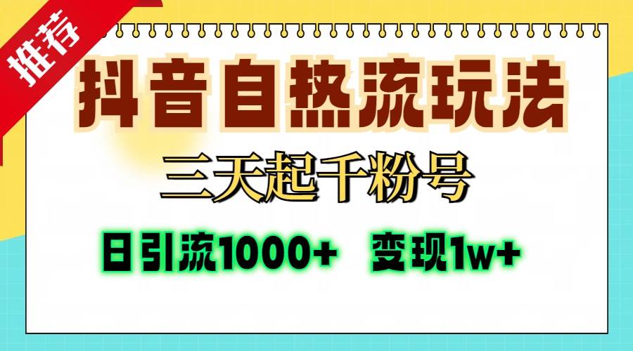 （13239期）抖音自热流打法，三天起千粉号，单视频十万播放量，日引精准粉1000+，…-悟空知识星球