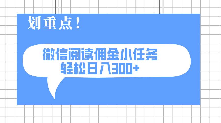 （14107期）2025最新微信阅读小任务，0成本，轻松日入300+可矩阵可放大-悟空知识星球