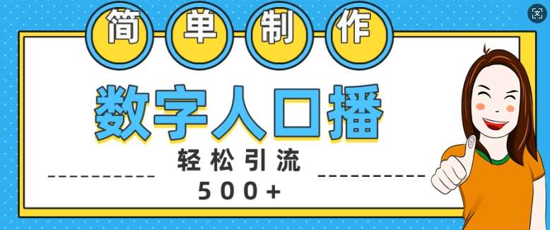 简单制作数字人口播轻松引流500+精准创业粉【揭秘】-悟空知识星球