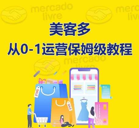 ​美客多开店到运营0-1全方位实操讲解，保姆式带你快速入门到精通-悟空知识星球