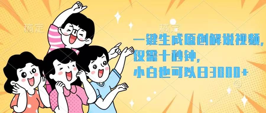 （12357期）一键生成原创解说视频，仅需十秒钟，小白也可以日入3000+-悟空知识星球