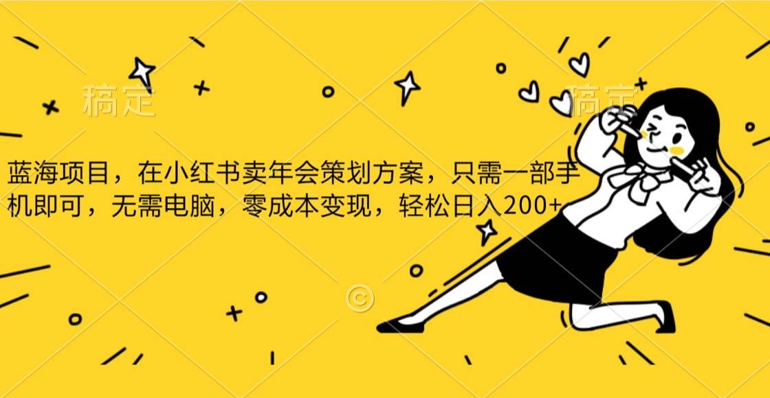 蓝海项目,在小红书发布公司年底策划方案,一部手机即可操作,零成本变现,轻松日....-悟空知识星球