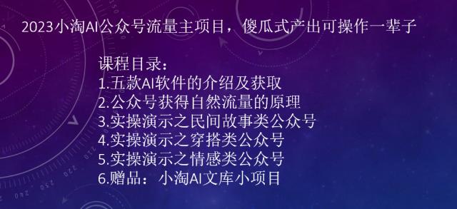 2023小淘AI公众号流量主项目，傻瓜式产出可操作一辈子-悟空知识星球