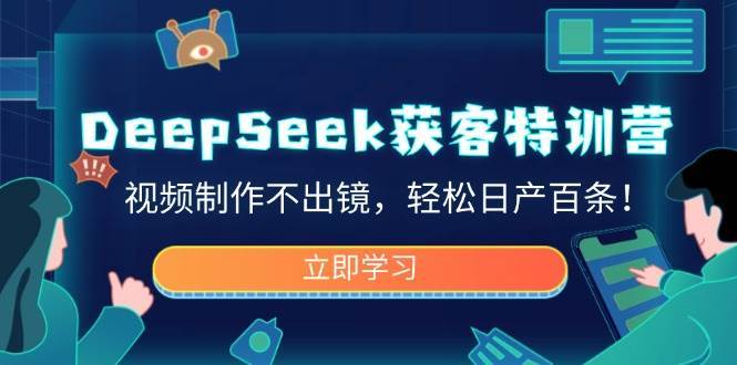 DeepSeek获客特训营，视频制作不出镜，轻松日产百条！-悟空知识星球