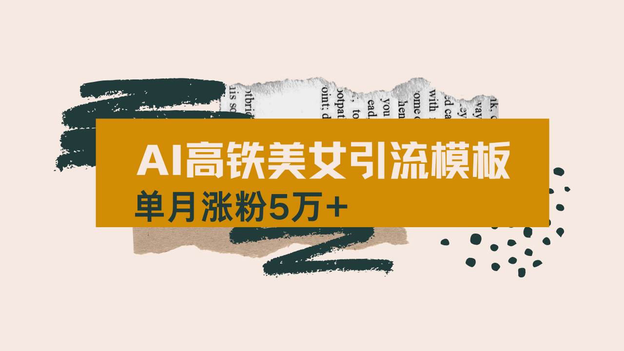 (14515期)用AI制作短视频高铁美女热门玩法,单月涨粉5万+,拆解全套操作流程,新...-悟空知识星球