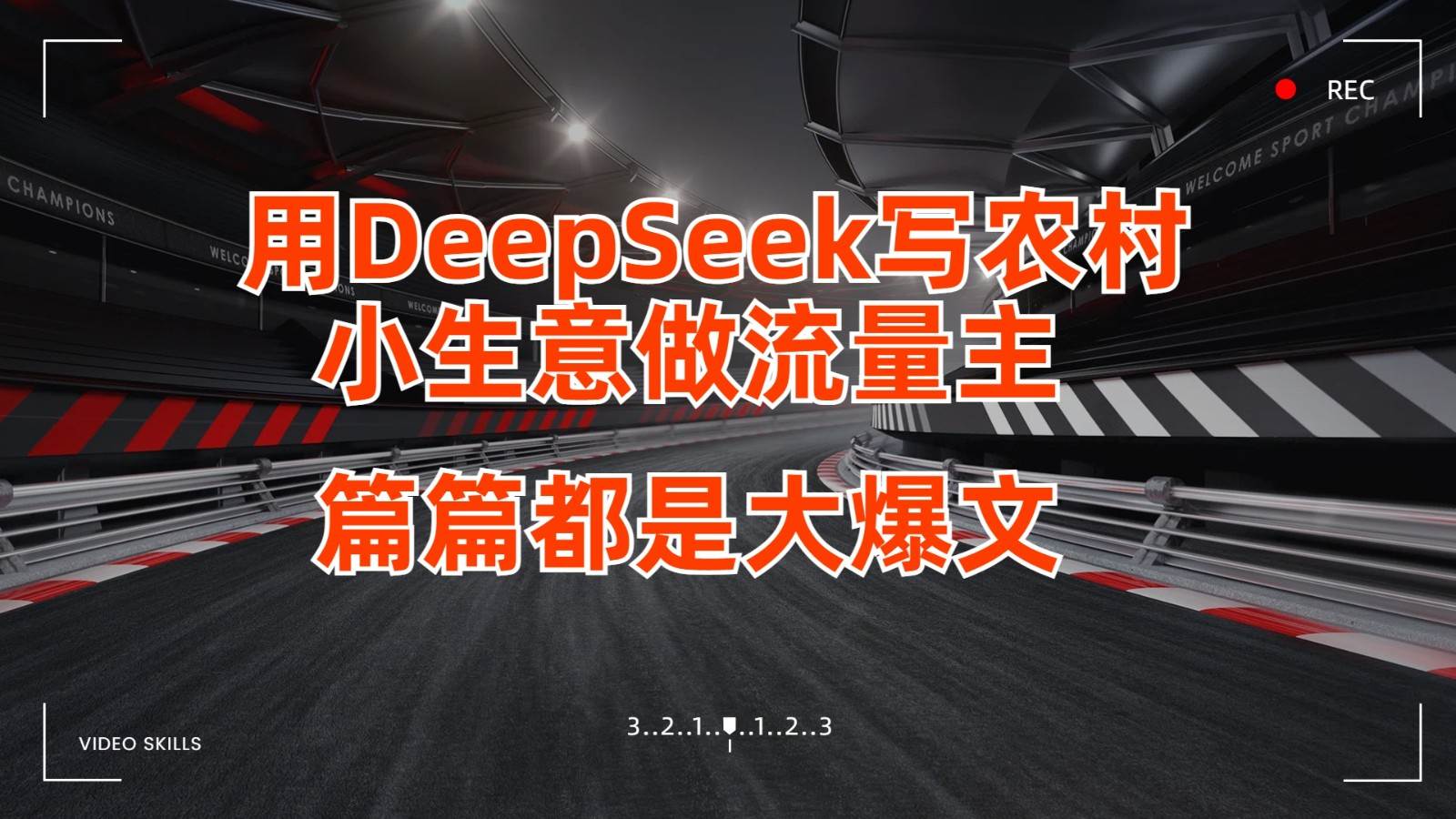 用DeepSeek写农村小生意做流量主，篇篇都是大爆文-悟空知识星球