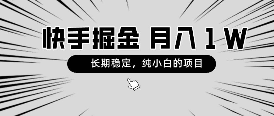 （8988期）快手项目，长期稳定，月入1W，纯小白都可以干的项目-悟空知识星球
