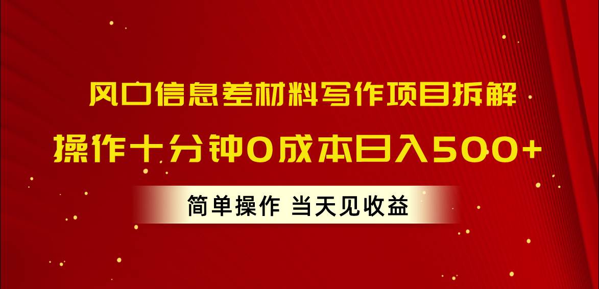 （10770期）风口信息差材料写作项目拆解，操作十分钟0成本日入500+，简单操作当天…-悟空知识星球