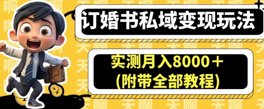 订婚书私域变现玩法,实测月入8000+(附带全部教程)【揭秘】-悟空知识星球