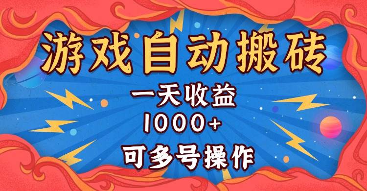 （13600期）国外游戏无脑自动搬砖，一天收益1000+ 可多号操作-悟空知识星球