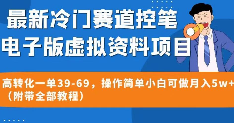 最新冷门赛道控笔电子版虚拟资料，高转化一单39-69，操作简单小白可做月入5w+（附带全部教程）【揭秘】-悟空知识星球