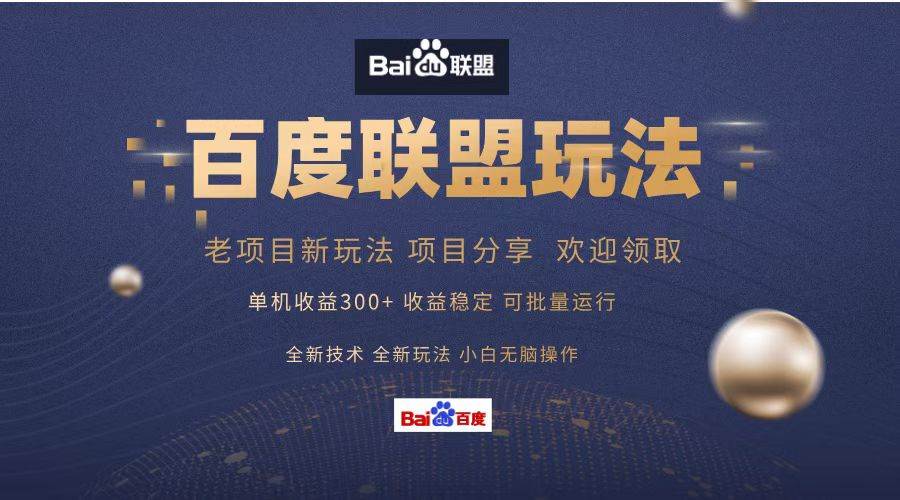 （13076期）百度联盟 单机300+课程分享 小白可无脑操作-悟空知识星球