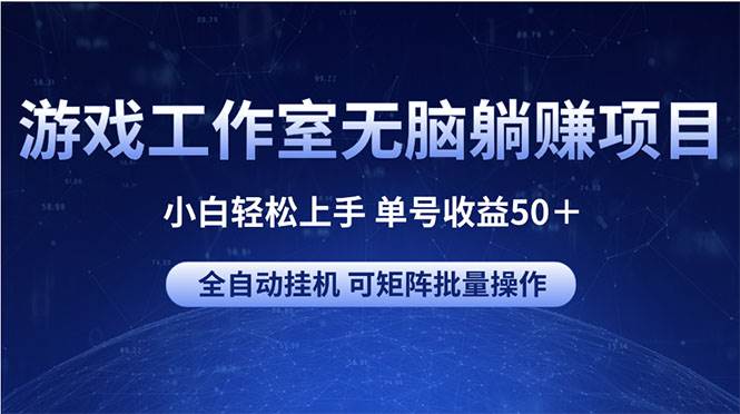 (10783期)游戏工作室无脑躺赚项目 小白轻松上手 单号收益50+ 可矩阵批量操作-悟空知识星球