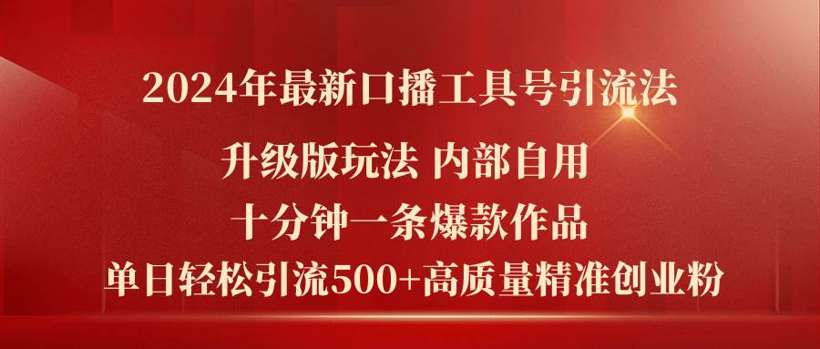 （11669期）2024年最新升级版口播工具号引流法，十分钟一条爆款作品，日引流500+高...-悟空知识星球