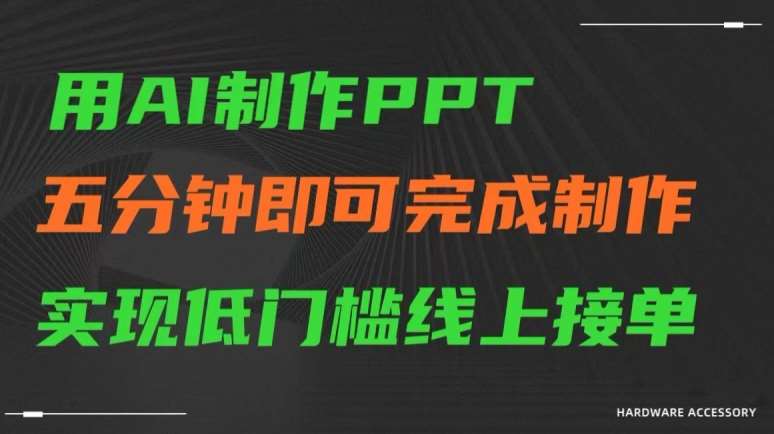 用AI制作ppt，五分钟完成制作，低门槛线上接单【揭秘】-悟空知识星球