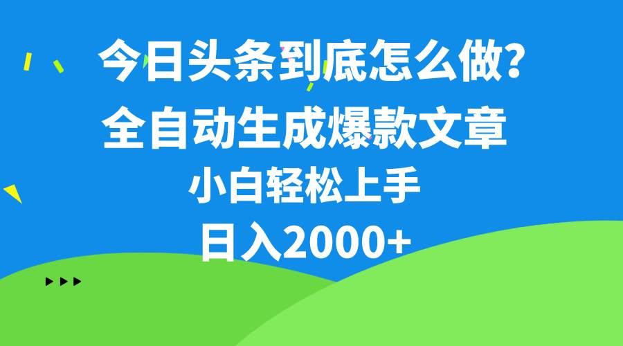 （10541期）今日头条最新最强连怼操作，10分钟50条，真正解放双手，月入1w+-悟空知识星球