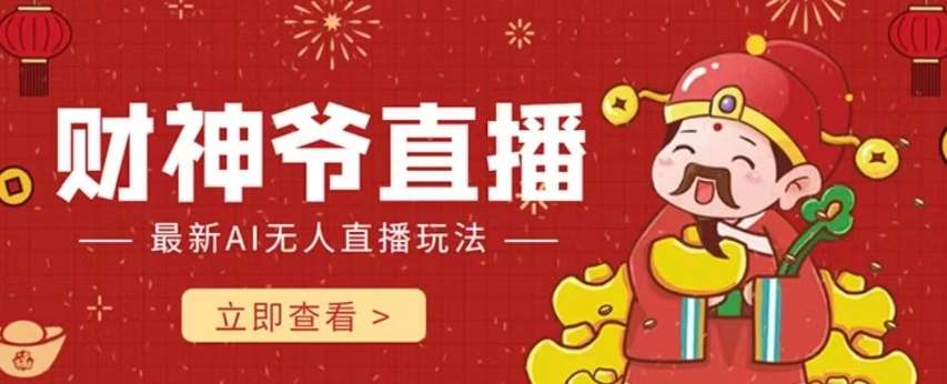 抖音快手财神爷AI智能直播间，无需真人出镜实时互动，不封号礼物打赏赚到手软-悟空知识星球