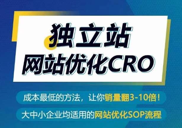 独立站网站优化CRO，成本最低的方法，让你销量翻3-10倍-悟空知识星球