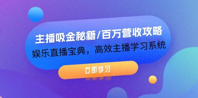 （12188期）主播吸金秘籍/百万营收攻略，娱乐直播宝典，高效主播学习系统-悟空知识星球
