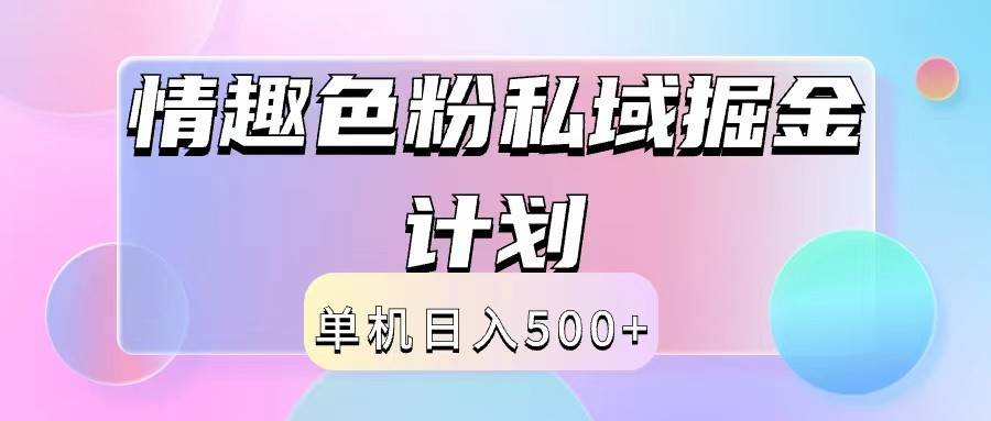 2024情趣色粉私域掘金天花板日入500+后端自动化掘金-悟空知识星球