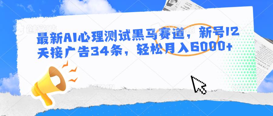 最新AI心理测试黑马赛道，新号12天接广告34条，轻松月入6000+-悟空知识星球