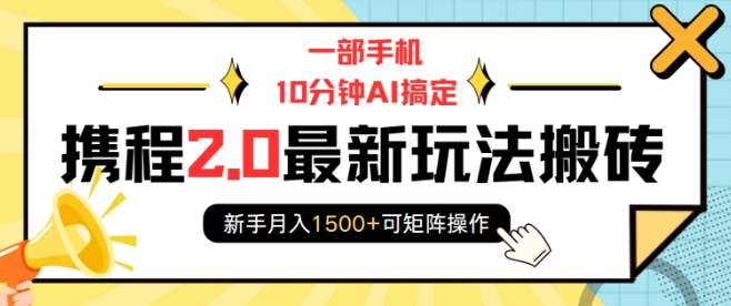 一部手机10分钟AI搞定，携程2.0最新玩法搬砖，新手月入1500+可矩阵操作-悟空知识星球