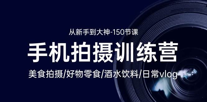 （10532期）手机拍摄训练营：美食拍摄-好物零食-酒水饮料-日常vlog/新手到大神-150节-悟空知识星球