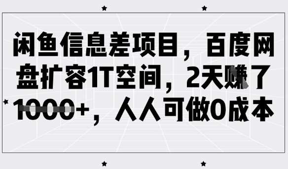 闲鱼信息差项目，百度网盘扩容1T空间，2天收益1k+，人人可做0成本-悟空知识星球