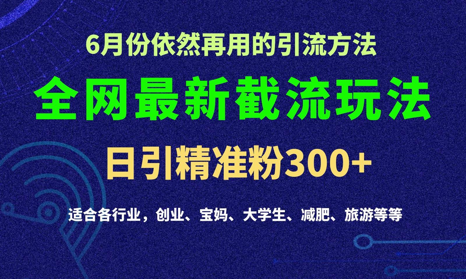 2024全网最新截留玩法，每日引流突破300+-悟空知识星球