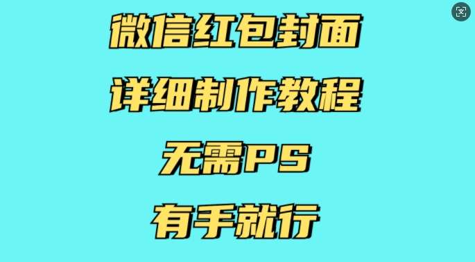 微信红包封面详细制作教程，无需PS，有手就行-悟空知识星球