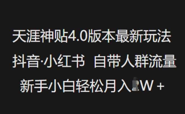天涯神贴4.0版本最新玩法，抖音·小红书自带人群流量，新手小白轻松月入过W-悟空知识星球