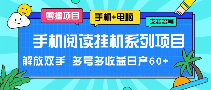 手机阅读挂机系列项目，解放双手 多号多收益日产60+-悟空知识星球