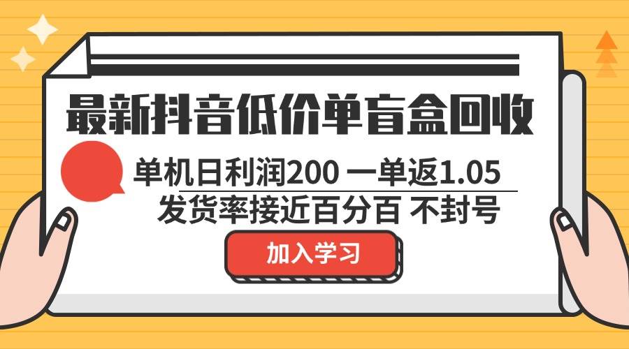 （13092期）最新抖音低价单盲盒回收 一单1.05 单机日利润200 纯绿色不封号-悟空知识星球