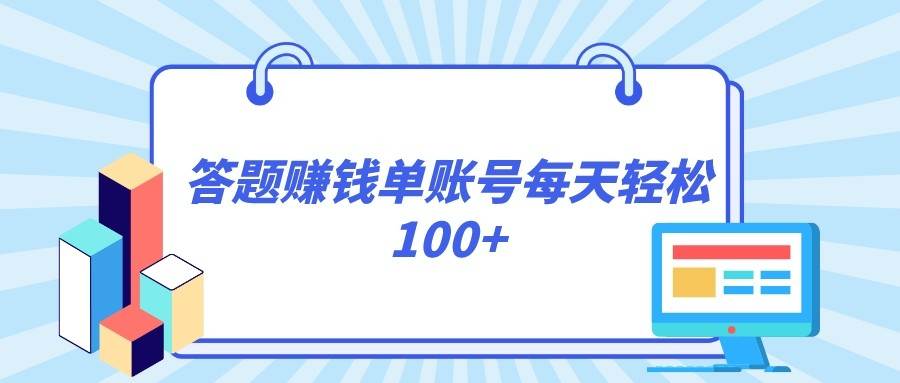 答题赚钱，每个账号单日轻松100+，正规平台-悟空知识星球