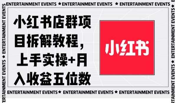 小红书店群项目拆解教程，上手实操+月入收益五位数【揭秘】-悟空知识星球