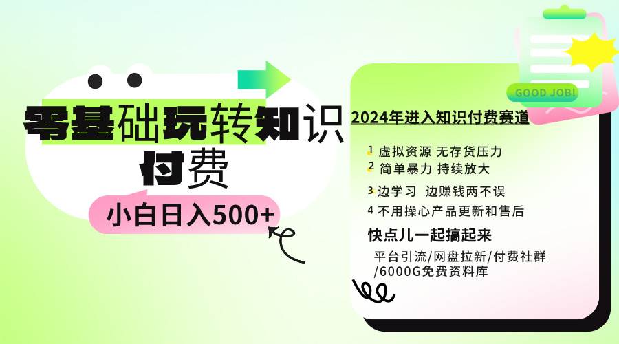 （9505期）0基础知识付费玩法 小白也能日入500+ 实操教程-悟空知识星球