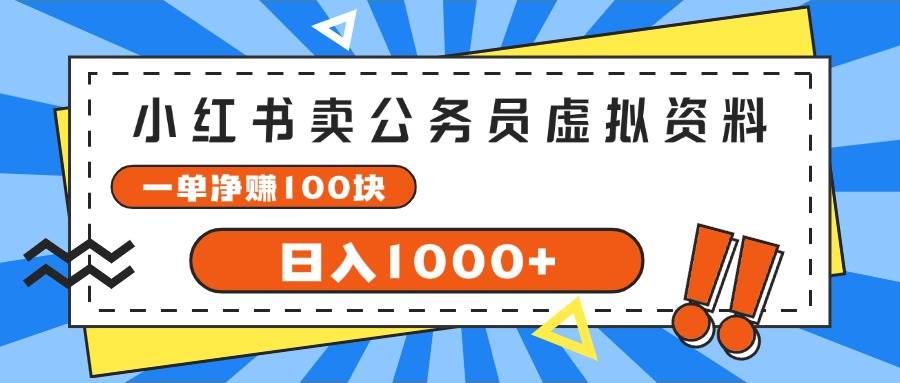 （11742期）小红书卖公务员考试虚拟资料，一单净赚100，日入1000+-悟空知识星球