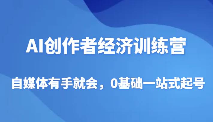 AI创作者经济训练营，自媒体有手就会，0基础一站式起号-悟空知识星球