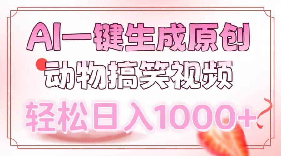 （13884期）AI一键生成原创动物搞笑视频，轻松日入1000+-悟空知识星球