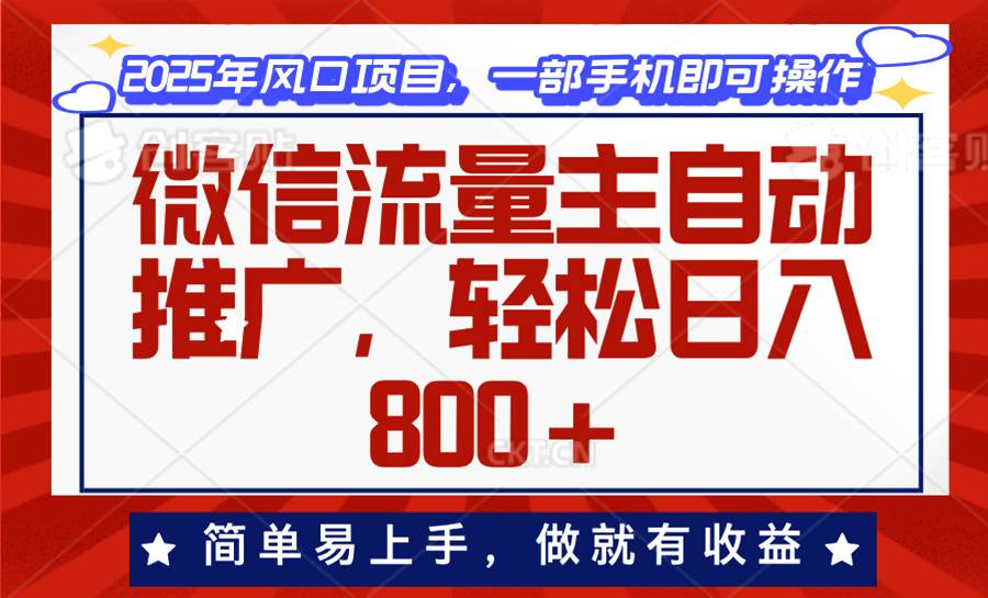 （13993期）微信流量主自动推广，轻松日入800+，简单易上手，做就有收益。-悟空知识星球