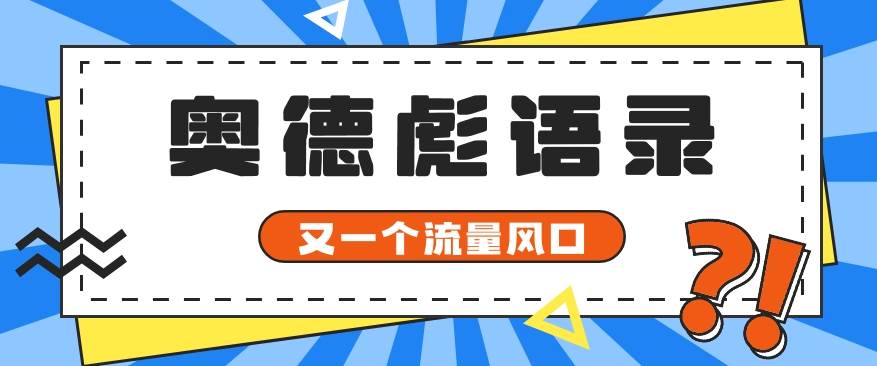 又一个流量风口玩法,利用软件操作奥德彪经典语录,9条作品猛涨5万粉。-悟空知识星球