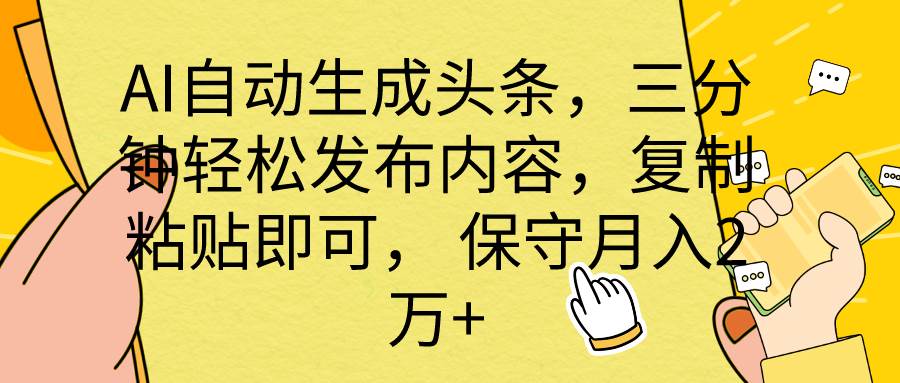 （10146期） AI自动生成头条，三分钟轻松发布内容，复制粘贴即可， 保底月入2万+-悟空知识星球
