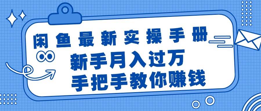 （11818期）闲鱼最新实操手册，手把手教你赚钱，新手月入过万轻轻松松-悟空知识星球
