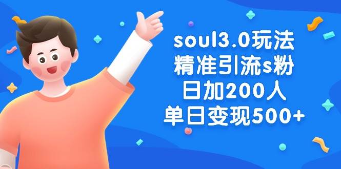 （8885期）soul3.0玩法精准引流s粉，日加200人单日变现500+-悟空知识星球